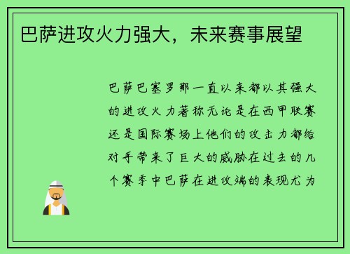 巴萨进攻火力强大，未来赛事展望