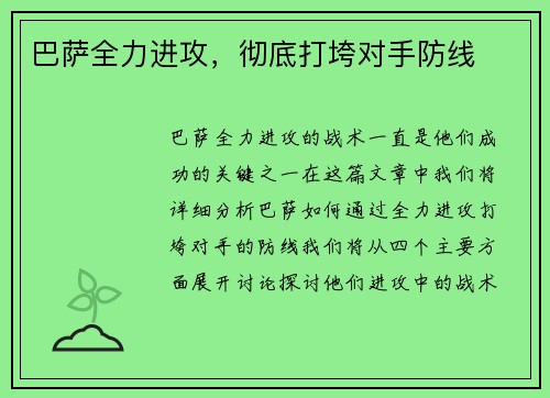巴萨全力进攻，彻底打垮对手防线