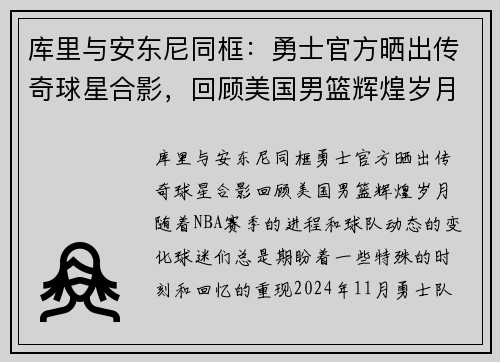 库里与安东尼同框：勇士官方晒出传奇球星合影，回顾美国男篮辉煌岁月