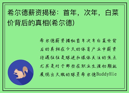 希尔德薪资揭秘：首年，次年，白菜价背后的真相(希尔德)