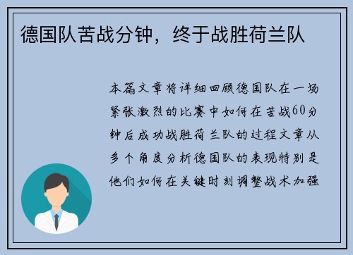 德国队苦战分钟，终于战胜荷兰队