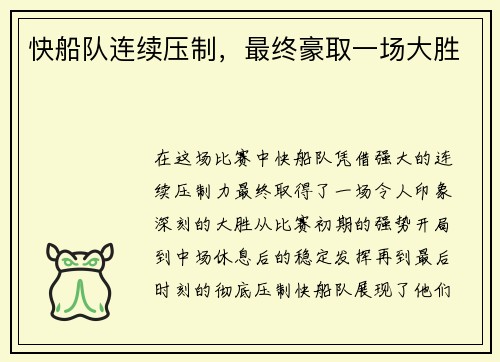 快船队连续压制，最终豪取一场大胜