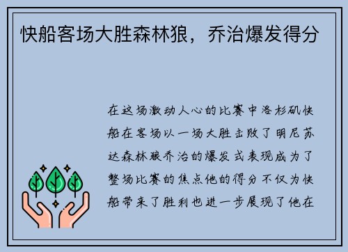 快船客场大胜森林狼，乔治爆发得分