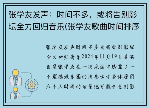 张学友发声：时间不多，或将告别影坛全力回归音乐(张学友歌曲时间排序)