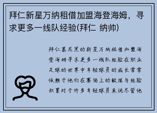 拜仁新星万纳租借加盟海登海姆，寻求更多一线队经验(拜仁 纳帅)