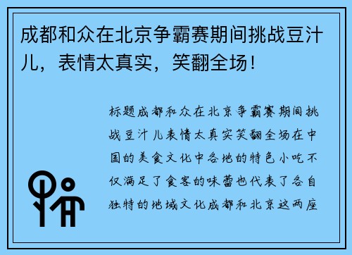成都和众在北京争霸赛期间挑战豆汁儿，表情太真实，笑翻全场！