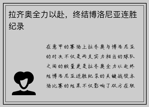 拉齐奥全力以赴，终结博洛尼亚连胜纪录