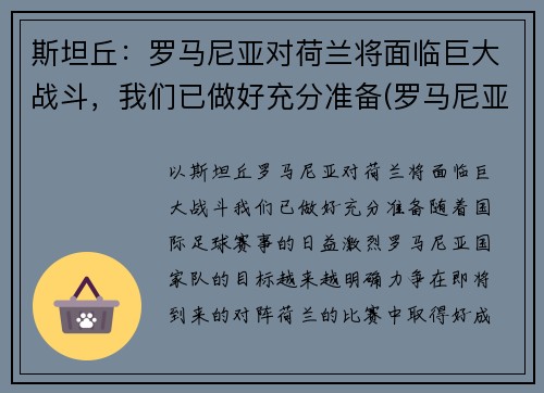 斯坦丘:罗马尼亚对荷兰将面临巨大战斗,我们已做好充分准备(罗马尼亚vs荷兰)