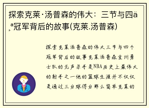探索克莱·汤普森的伟大：三节与四个冠军背后的故事(克莱.汤普森)