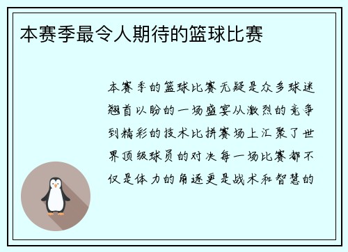 本赛季最令人期待的篮球比赛