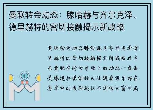 曼联转会动态:滕哈赫与齐尔克泽、德里赫特的密切接触揭示新战略