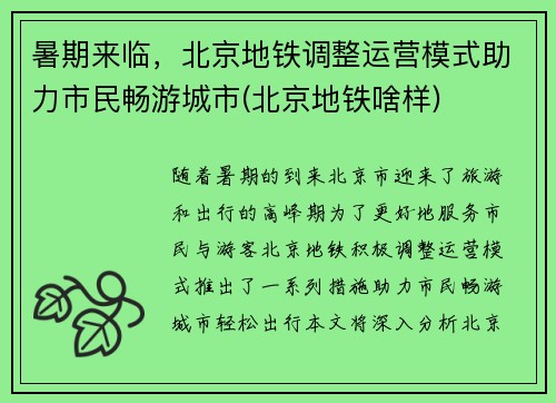暑期来临,北京地铁调整运营模式助力市民畅游城市(北京地铁啥样)