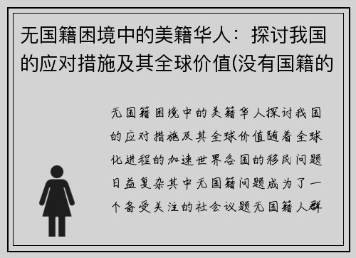 无国籍困境中的美籍华人:探讨我国的应对措施及其全球价值(没有国籍的华人怎么办)