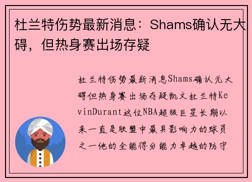 杜兰特伤势最新消息:Shams确认无大碍,但热身赛出场存疑
