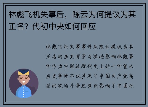 林彪飞机失事后,陈云为何提议为其正名?代初中央如何回应