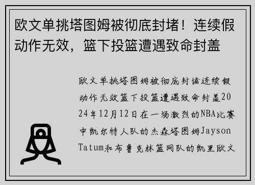 欧文单挑塔图姆被彻底封堵!连续假动作无效,篮下投篮遭遇致命封盖