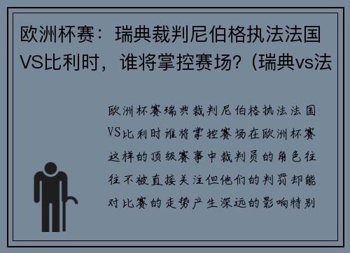 欧洲杯赛:瑞典裁判尼伯格执法法国VS比利时,谁将掌控赛场?(瑞典vs法国 86分逆转)