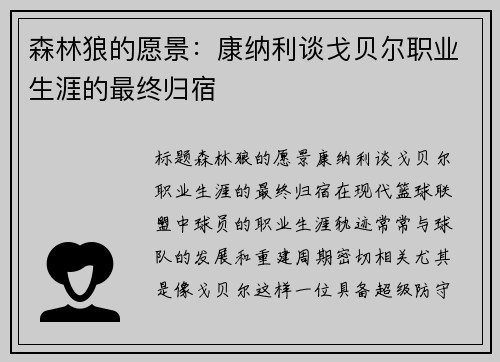 森林狼的愿景:康纳利谈戈贝尔职业生涯的最终归宿