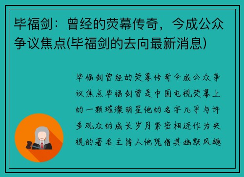 毕福剑：曾经的荧幕传奇，今成公众争议焦点(毕福剑的去向最新消息)