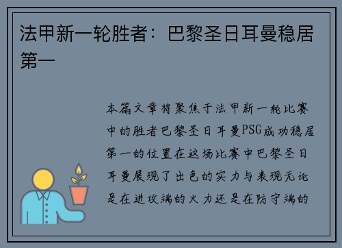 法甲新一轮胜者：巴黎圣日耳曼稳居第一