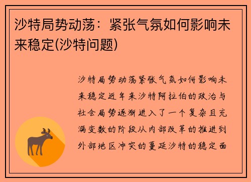 沙特局势动荡：紧张气氛如何影响未来稳定(沙特问题)