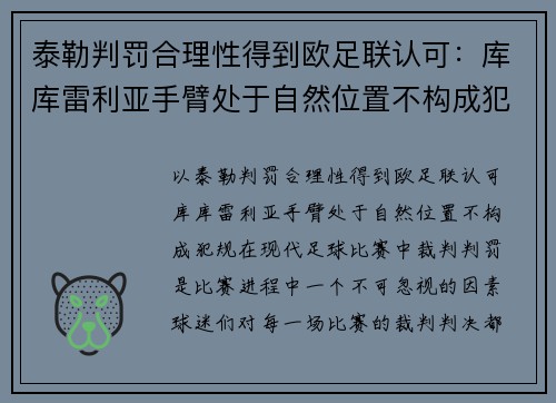 泰勒判罚合理性得到欧足联认可：库库雷利亚手臂处于自然位置不构成犯规
