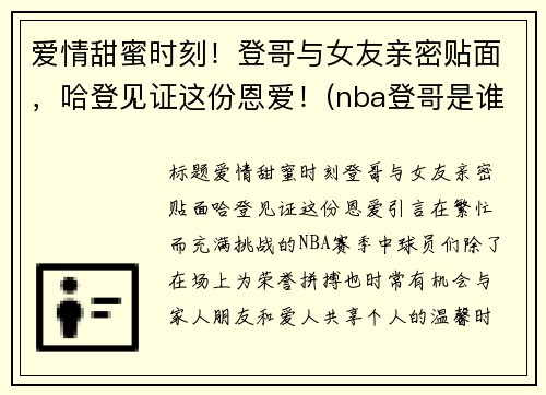 爱情甜蜜时刻！登哥与女友亲密贴面，哈登见证这份恩爱！(nba登哥是谁)