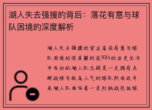 湖人失去强援的背后：落花有意与球队困境的深度解析