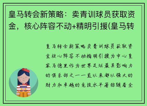 皇马转会新策略：卖青训球员获取资金，核心阵容不动+精明引援(皇马转会禁令)