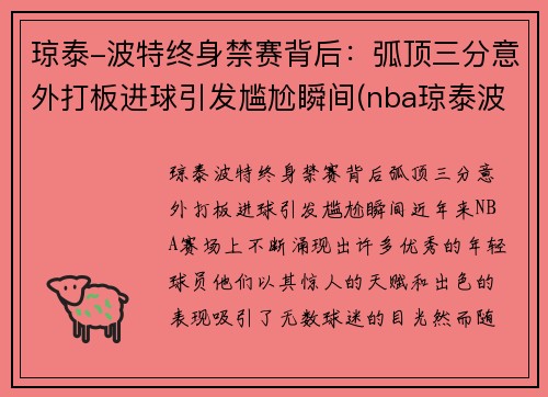 琼泰-波特终身禁赛背后：弧顶三分意外打板进球引发尴尬瞬间(nba琼泰波特)