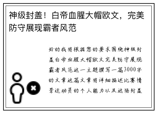神级封盖！白帝血腥大帽欧文，完美防守展现霸者风范