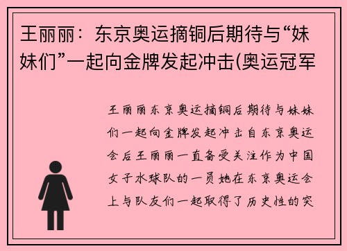 王丽丽：东京奥运摘铜后期待与“妹妹们”一起向金牌发起冲击(奥运冠军王丽萍百度百科)