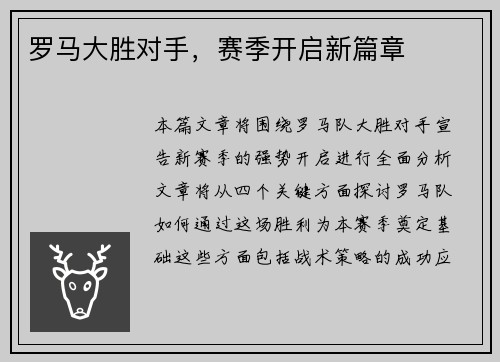 罗马大胜对手，赛季开启新篇章