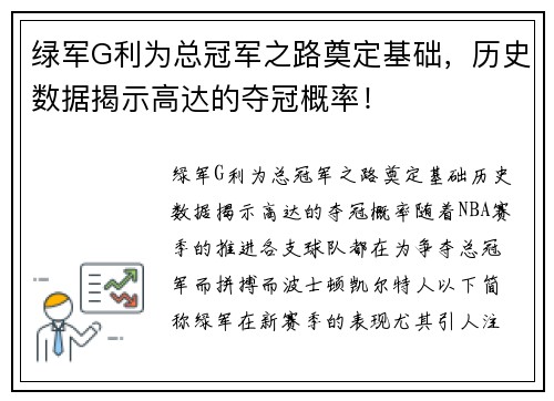 绿军G利为总冠军之路奠定基础，历史数据揭示高达的夺冠概率！