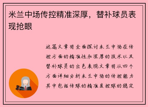 米兰中场传控精准深厚，替补球员表现抢眼