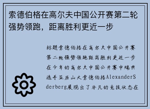 索德伯格在高尔夫中国公开赛第二轮强势领跑，距离胜利更近一步