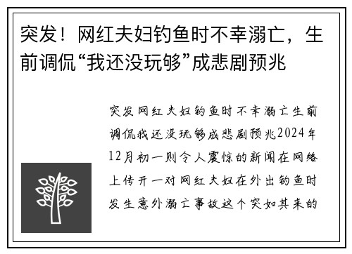 突发！网红夫妇钓鱼时不幸溺亡，生前调侃“我还没玩够”成悲剧预兆