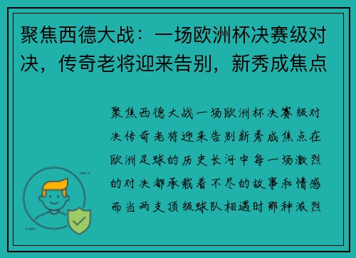 聚焦西德大战：一场欧洲杯决赛级对决，传奇老将迎来告别，新秀成焦点