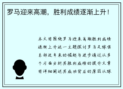 罗马迎来高潮，胜利成绩逐渐上升！