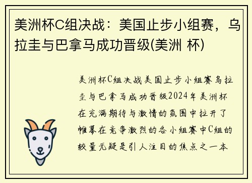 美洲杯C组决战：美国止步小组赛，乌拉圭与巴拿马成功晋级(美洲 杯)