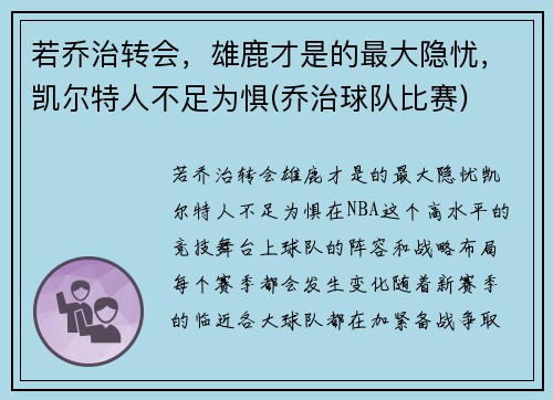 若乔治转会，雄鹿才是的最大隐忧，凯尔特人不足为惧(乔治球队比赛)