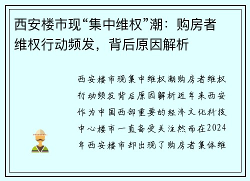 西安楼市现“集中维权”潮：购房者维权行动频发，背后原因解析
