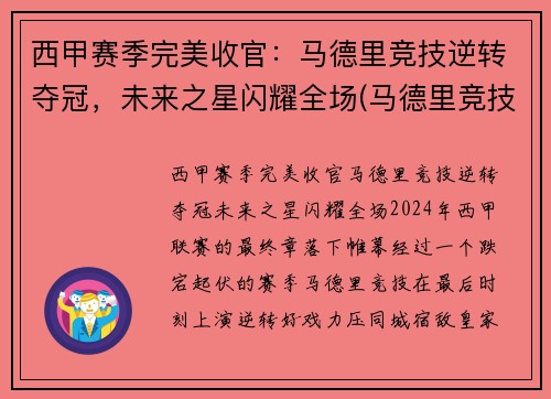 西甲赛季完美收官：马德里竞技逆转夺冠，未来之星闪耀全场(马德里竞技历年西甲排名)