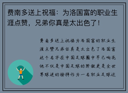 费南多送上祝福：为洛国富的职业生涯点赞，兄弟你真是太出色了！