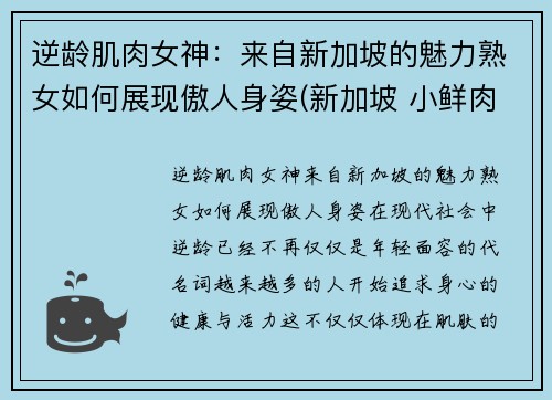 逆龄肌肉女神：来自新加坡的魅力熟女如何展现傲人身姿(新加坡 小鲜肉)
