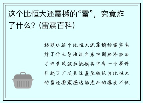 这个比恒大还震撼的“雷”，究竟炸了什么？(雷震百科)