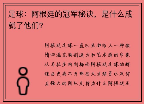 足球：阿根廷的冠军秘诀，是什么成就了他们？