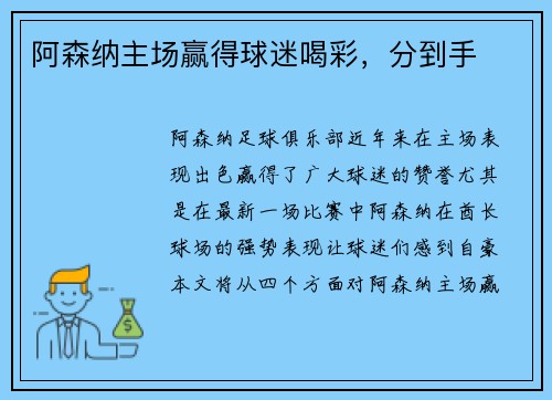 阿森纳主场赢得球迷喝彩，分到手