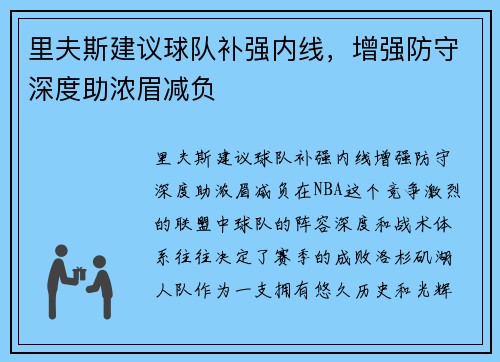 里夫斯建议球队补强内线，增强防守深度助浓眉减负