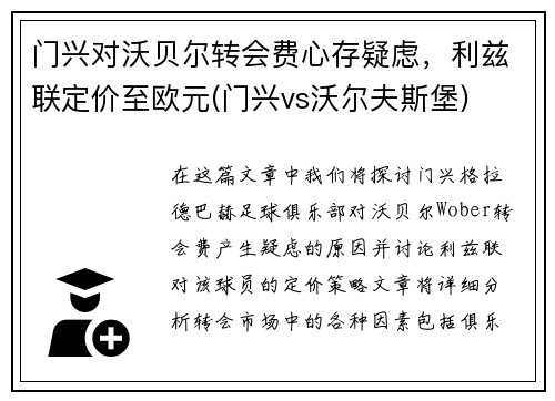 门兴对沃贝尔转会费心存疑虑，利兹联定价至欧元(门兴vs沃尔夫斯堡)